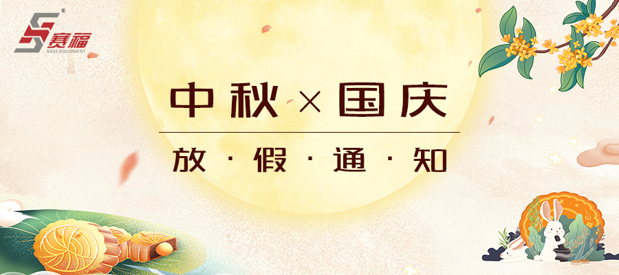 賽福智能裝備中秋、國(guó)慶放假通知