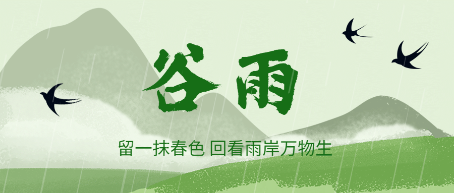 谷雨送春，將迎初夏