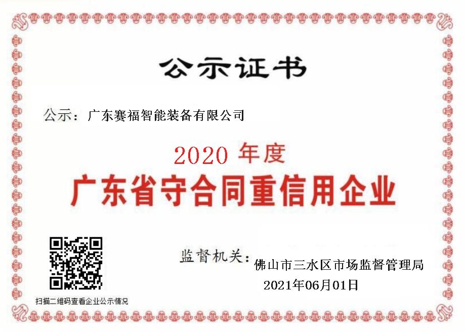 廣東賽福智能裝備有限公司喜獲“廣東省守合同重信用企業(yè)”稱(chēng)號(hào)